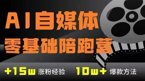 AI自媒体0基础到稳定变现训练营，7大模块带你实现AI自媒体变现-新时光资源网