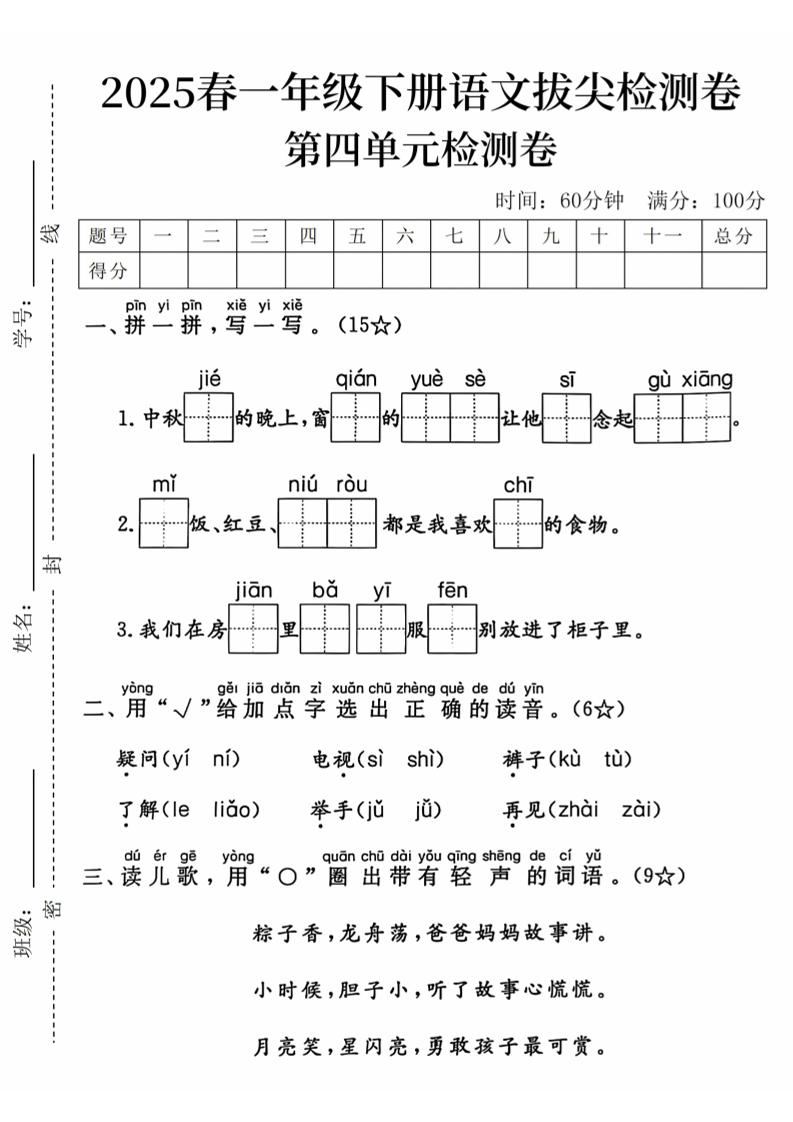 2025春一下语文第四单元拔尖检测卷-中秋节的晚上-新时光资源网