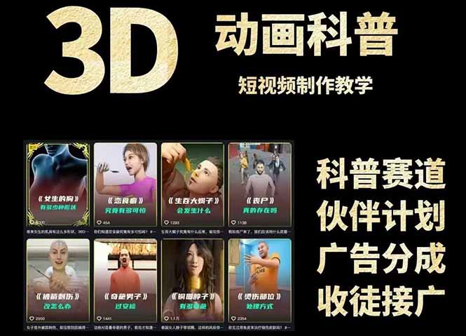 3D科普短视频变现全攻略，从文案创作到成品输出，附带素材下载链接-新时光资源网