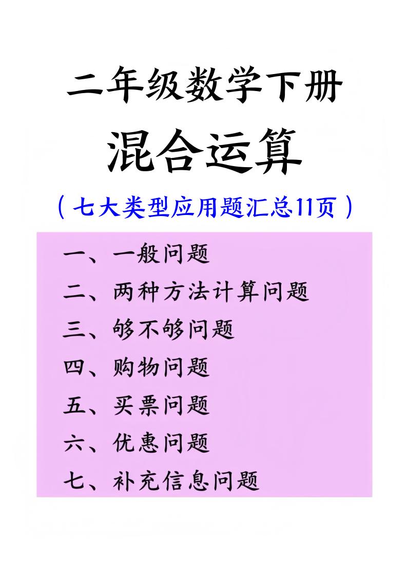 二下数学混合运算七大类型应用题汇总(11页)-新时光资源网