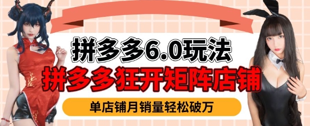 拼多多虚拟商品暴利6.0玩法，轻松实现月入过W-新时光资源网