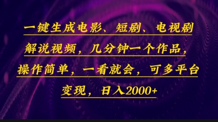 一键生成电影，短剧，电视剧解说视频，几分钟一个作品，操作简单，一看…-新时光资源网