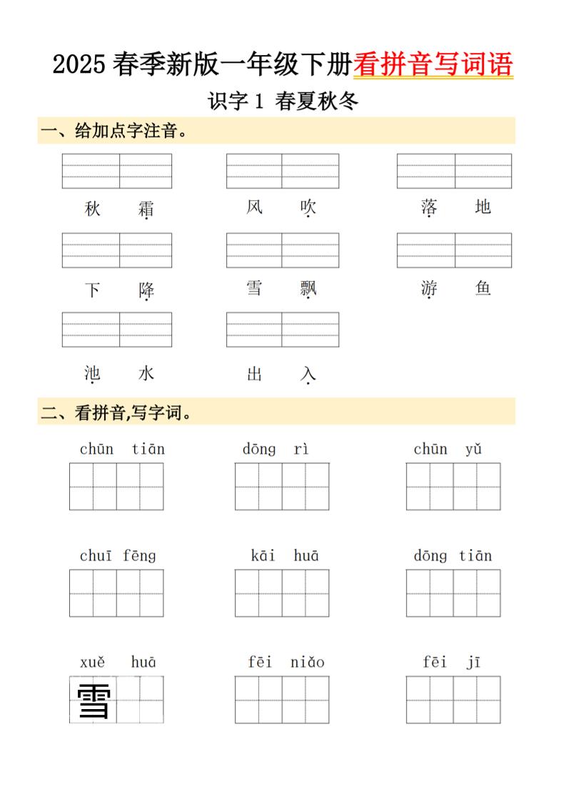 2025春季新版一年级下册语文看拼音写词语-新时光资源网