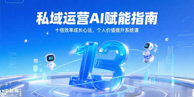 私域运营AI赋能指南，十倍效率成长心法，个人价值提升系统课-新时光资源网