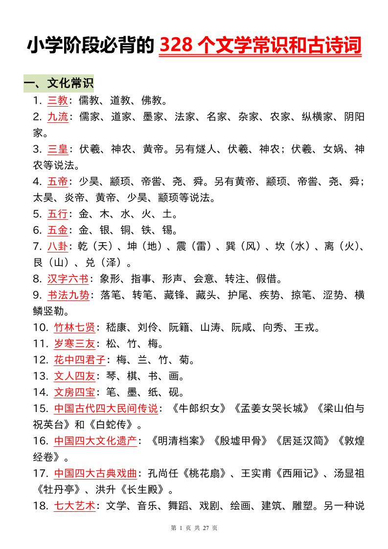 小升初语文必背的328个文学常识和古诗词-新时光资源网