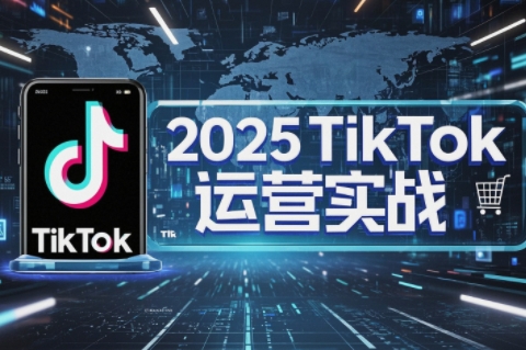 阿涛·2025TikTok电商运营-新时光资源网