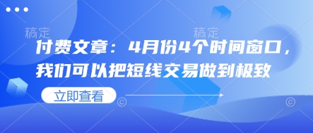 付费文章：4月份4个时间窗口，我们可以把短线交易做到极致-新时光资源网