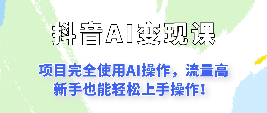 闷声发财的抖音语录项目玩法，全程AI实操，更适合小白操作！-新时光资源网