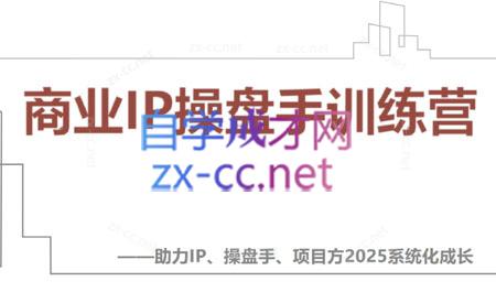 【2025】IP流量操盘手线上训练营(更新4月)-新时光资源网