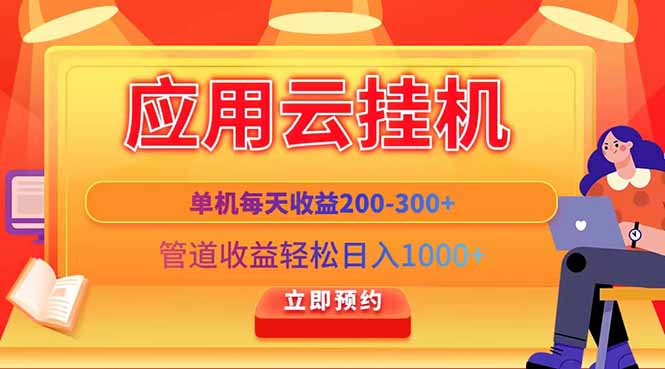 应用云脚本挂机，单机每天收益200—300+，管道收益轻松日入1000+-新时光资源网