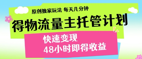 最新得物流量主计划，独家原创玩法，每天几分钟，快速变现，三至五天出收益【揭秘】-新时光资源网