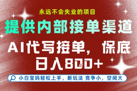 提供接单渠道，AI代写接单，永远不会失业的项目，多劳多得，保底日入8张+【揭秘】-新时光资源网