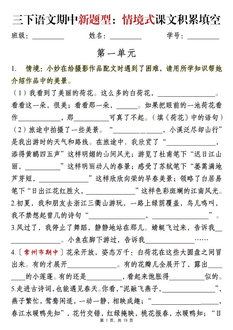 三下语文期中新题型：情境式1-4单元课文积累填空（含答案19页）-新时光资源网