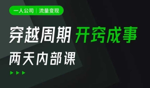 一人公司：流量变现课，一人公司的方法模型拆解， 拆解富人思维，流量思维，小老板思维等-新时光资源网