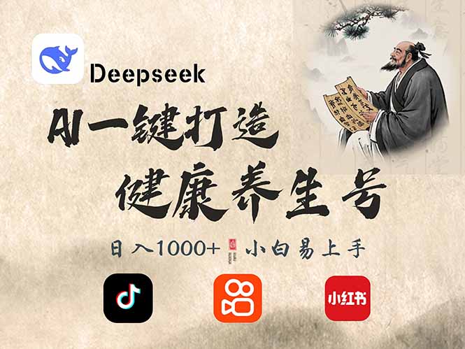 DeepSeek做养生号，一条作品涨粉2万+，轻松日入300+-新时光资源网