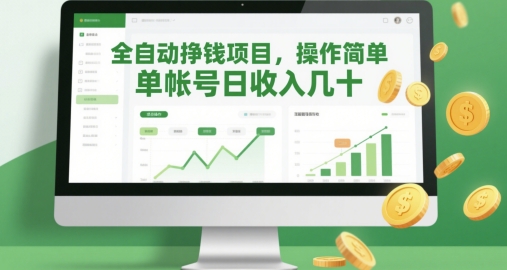 全自动挣钱项目，操作简单，单帐号日收入几十-新时光资源网