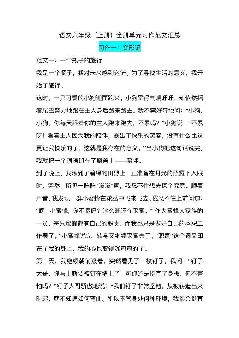 六上语文1-8单元习作精美范文-新时光资源网
