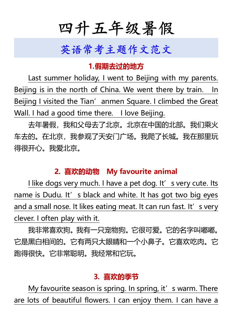 四升五年级暑假英语常考主题作文范文-五上英语-新时光资源网