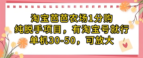 淘宝芭芭农场1分购纯脱手项目，有淘宝号就行单机30-50，可放大-新时光资源网