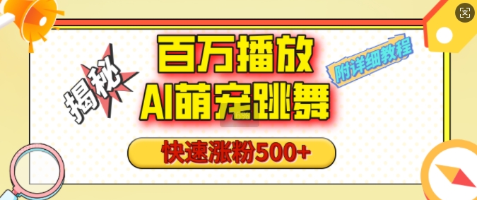 百万播放的AI萌宠跳舞玩法，快速涨粉500+，视频号快速起号，1分钟教会你(附详细教程)-新时光资源网