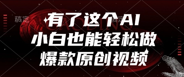 有了这个AI，小白也能轻松做爆款原创视频【揭秘】-新时光资源网