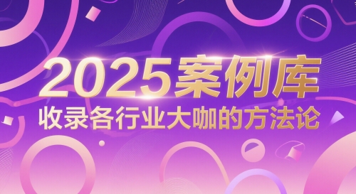 2025案例库，收录各行业大咖的方法论-新时光资源网