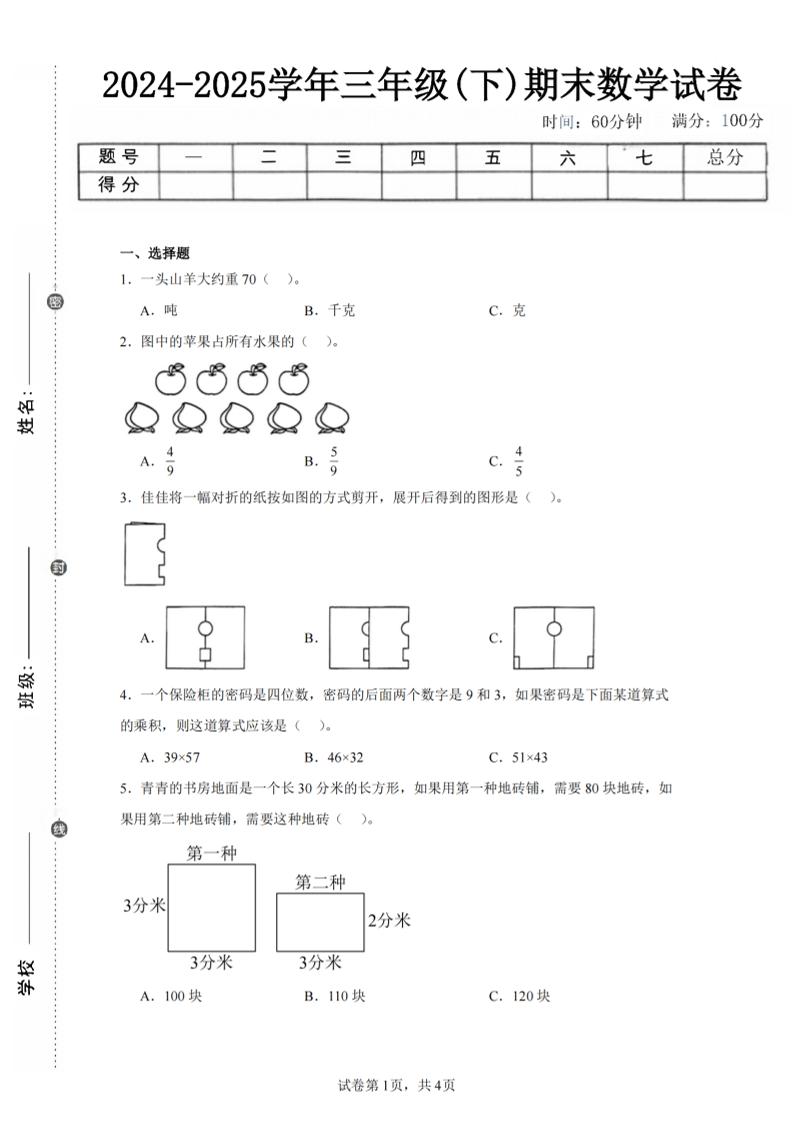 24-25三下数学（北师版）期末试卷2-新时光资源网