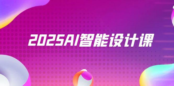 2025AI智能设计课，StableDiffusion+ComfyUI，室内景观全流程实战-新时光资源网