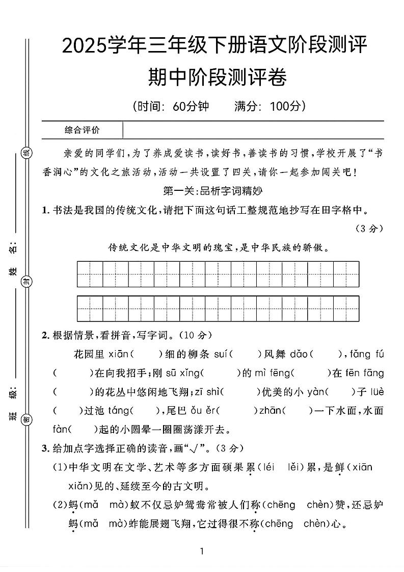 25春三年级下册语文期中阶段测评卷（含答案8页）-新时光资源网