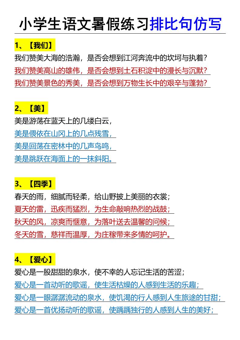 小学生语文暑假练习排比句仿写-小升初语文-新时光资源网