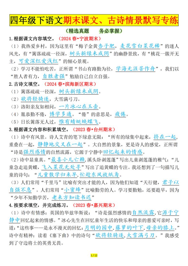 四下语文期末课文、古诗情景默写专练答案-新时光资源网