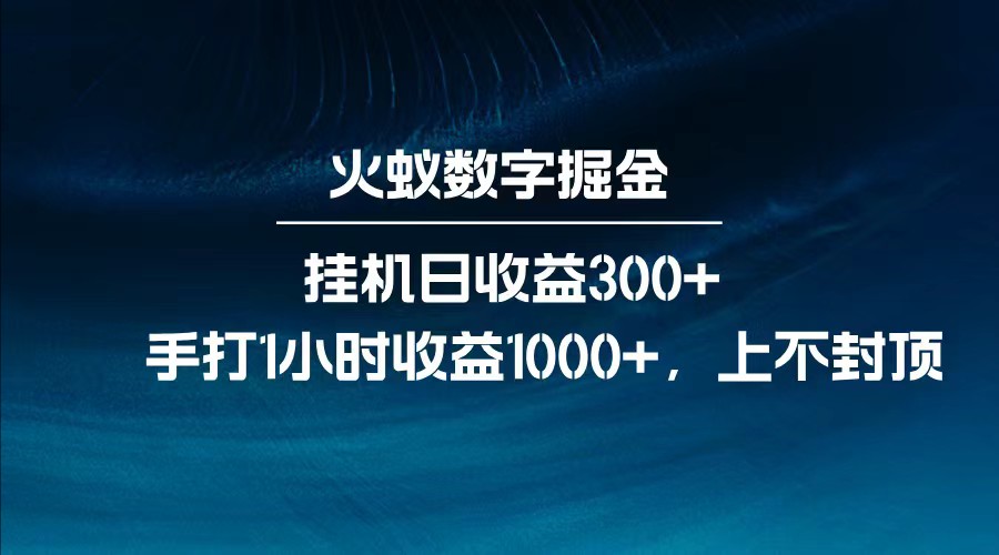 全网独家玩法，全新脚本挂机日收益300+，每日手打1小时收益1000+-新时光资源网