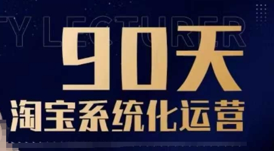 90天淘宝系统化运营，从入门到精通-新时光资源网