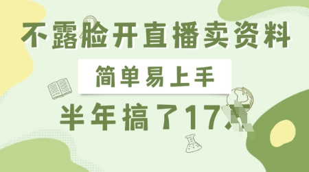 不露脸开直播卖资料，简单易上手，半年搞了17个W，长期正规项目-新时光资源网