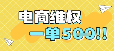 电商维权项目，会网购，一部手机即可操做，一单5张-新时光资源网