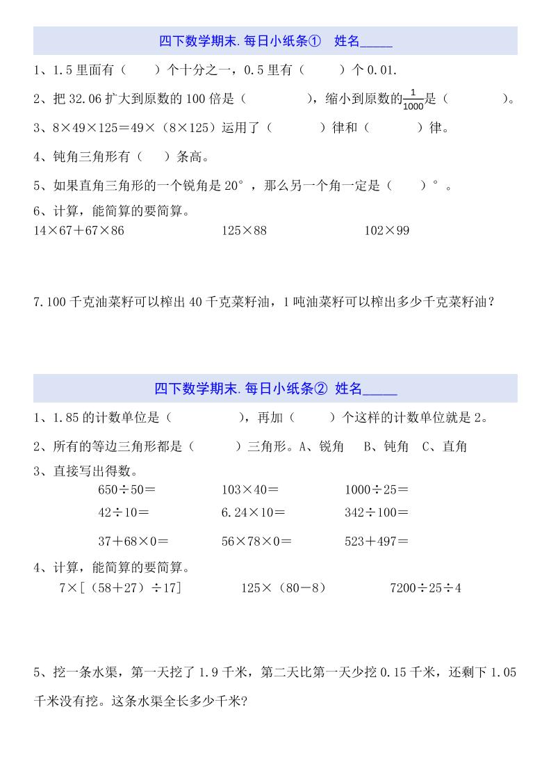 四下数学每日小纸条（期末）-新时光资源网