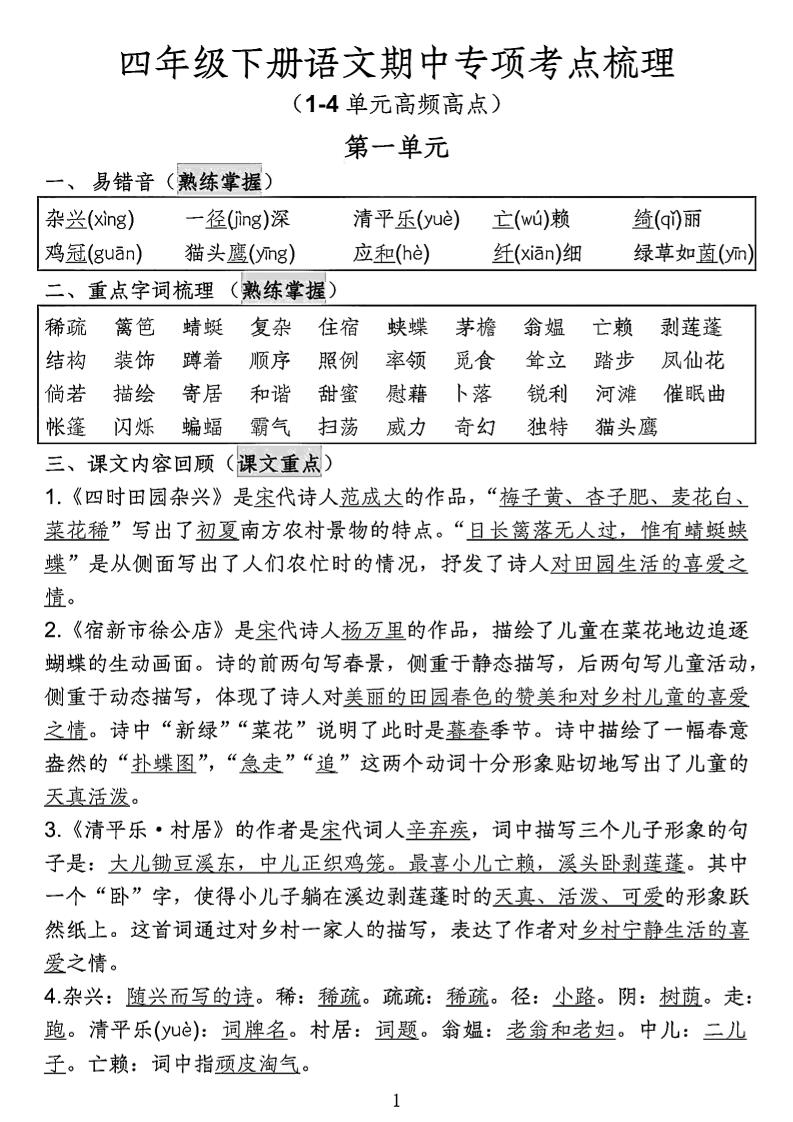 四年级下语文期中专项考点梳理-新时光资源网