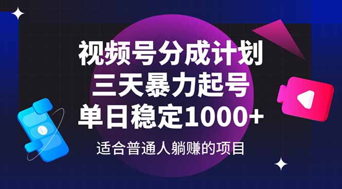 视频号分成计划，三天暴力起号玩法 单日稳定1000+-新时光资源网