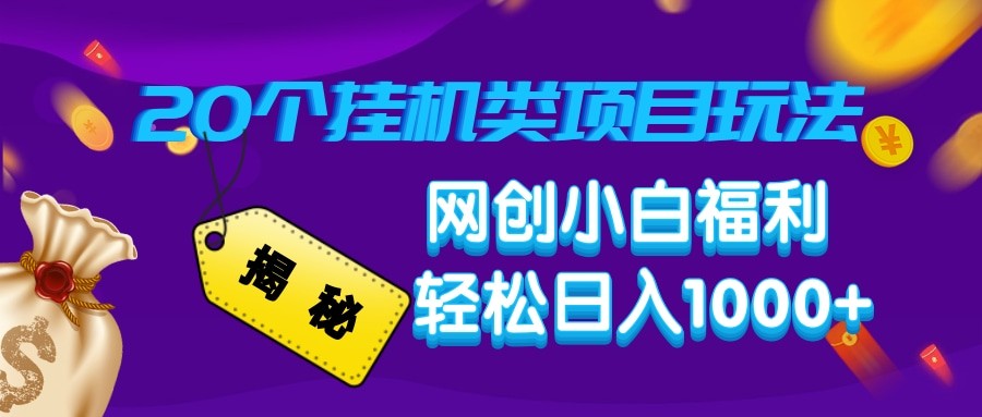 揭秘20种挂机类项目玩法 网创小白福利轻松日入1000+-新时光资源网