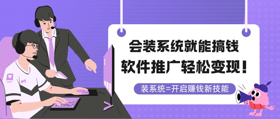 会装系统就能搞钱，软件推广轻松变现！-新时光资源网