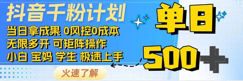 抖音千粉计划，日入500+，包落地，当日拿成果-新时光资源网