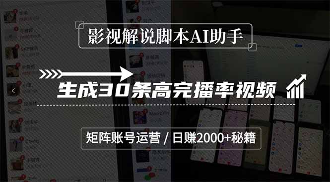 影视解说脚本AI助手，生成30条高完播率视频，矩阵账号运营，日赚2000+秘籍-新时光资源网