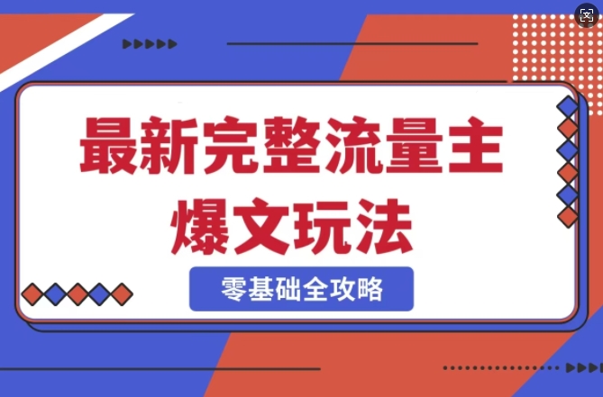 完整爆款公众号玩法，冷门新赛道，每天5分钟，每天轻松出爆款-新时光资源网