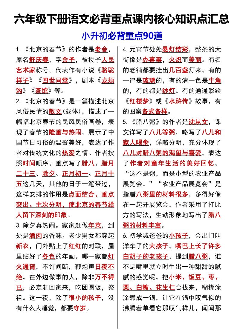 六年级下语文课内必背重点90道-新时光资源网