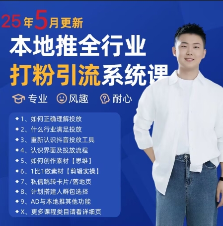 最新打粉引流获客实用课程，25年5月最新本地推全行业打粉引流系统课-新时光资源网