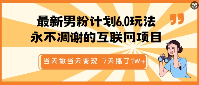 最新男粉计划6.0玩法，永不凋谢的互联网项目，当天做当天变现，视频包原创，7天搞了1个W-新时光资源网