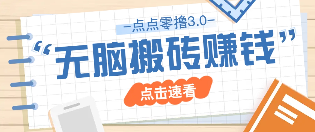 点点零撸3.0，零成本零门槛多种玩法，新手小白只需点点手机即可轻松日赚50+-新时光资源网