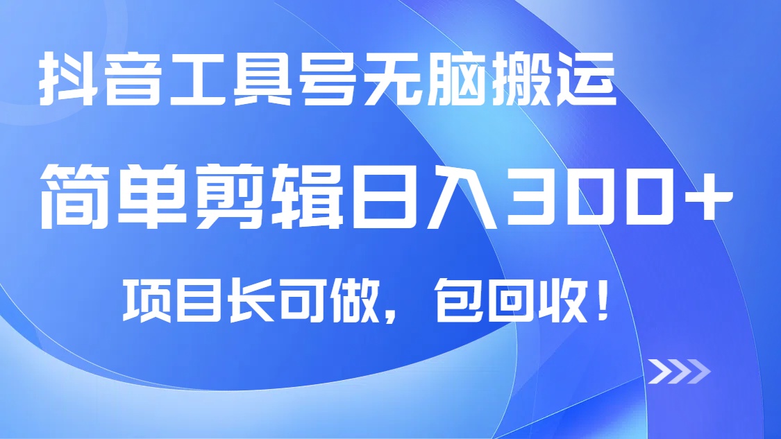 抖音工具号无脑搬运玩法，小白轻松可日入300+包回收，长期可做-新时光资源网