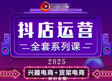 2025小店运营全套系列课，全新升级，从小店基础入门到进阶精通，系统掌握月销百w小店的核心秘密-新时光资源网