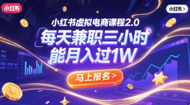 小红书虚拟电商课程2.0，每天兼职三小时，能月入过1W-新时光资源网